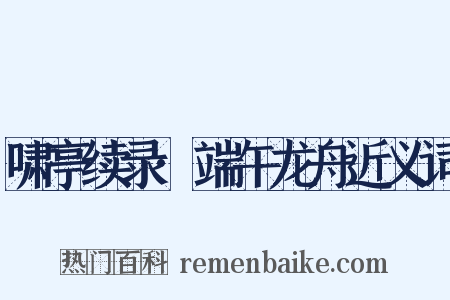 啸亭续录·端午龙舟近义词是什么意思的图片